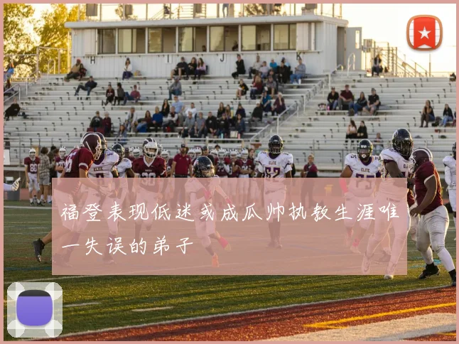 福登表现低迷或成瓜帅执教生涯唯一失误的弟子