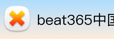 beat365中国官方网站app Logo